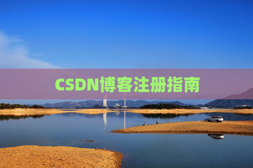 CSDN博客注册指南