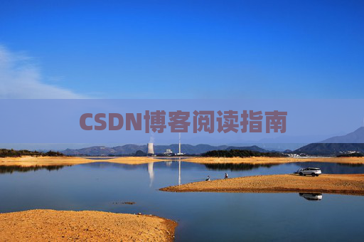 CSDN博客阅读指南