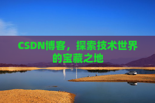 CSDN博客,探索技术世界的宝藏之地