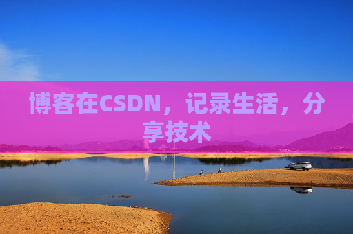 博客在CSDN,记录生活,分享技术
