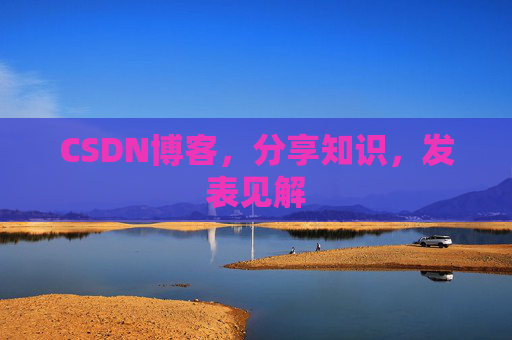 CSDN博客,分享知识,发表见解