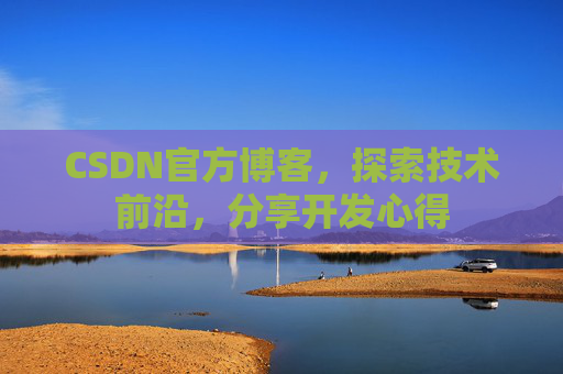 CSDN官方博客,探索技术前沿,分享开发心得