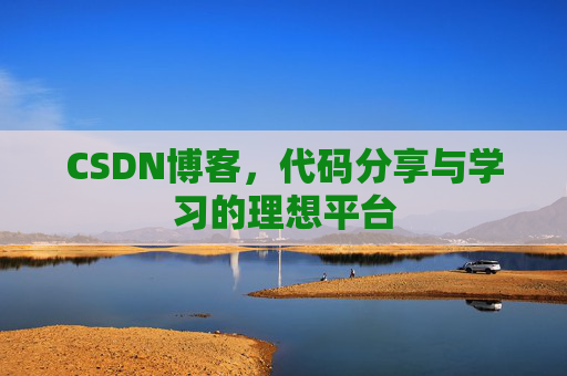 CSDN博客，代码分享与学习的理想平台