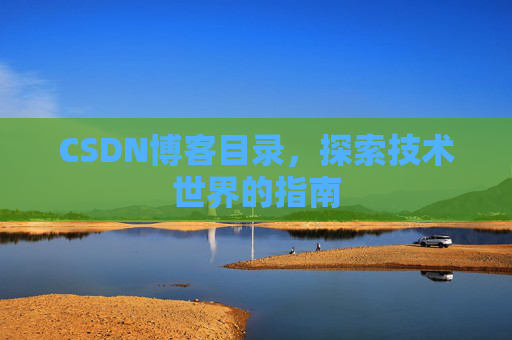 CSDN博客目录，探索技术世界的指南
